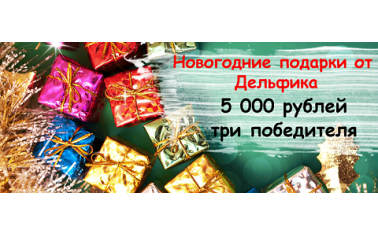 Дарим деньги! Спешите получить 5 000 рублей к Новому году!