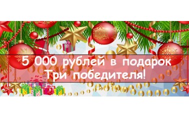 Дарим деньги!!!5 000 рублей - трем победителям!!!