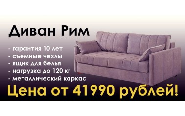 Невероятный диван Рим от 41 990 рублей!