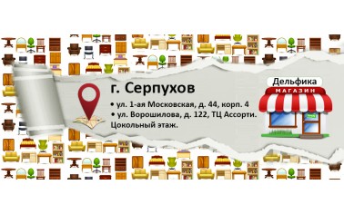 Приглашаем Вас в наши магазины в Серпухове!!!