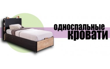 Лучшие односпальные кровати