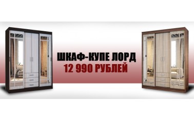Шкаф-купе Лорд за 12 990 рублей!