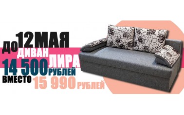 Только до 12 мая, купи диван по СУПЕР цене!!!