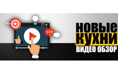 Видео обзор. Новые кухонные гарнитуры в "Дельфика"