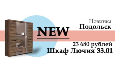 Новый шкаф Лючия 33.01 уже в Подольске!