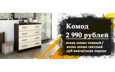 Идеальный комод всего за 2 990 рублей!