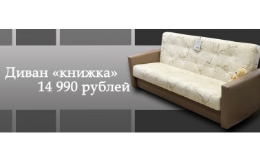 Отличный диван за 14 990 рублей! 