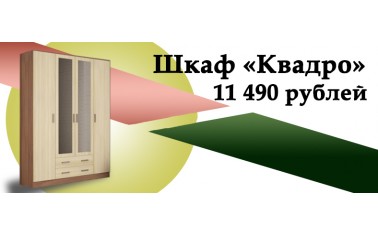 Шкаф "Квадро" - 11 490 рублей!