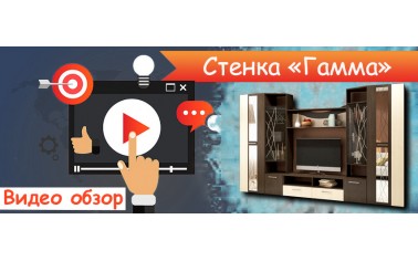 Видео обзор. Стенка "Гамма" - 21 180 рублей