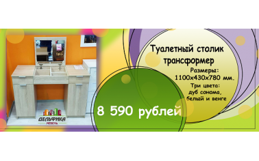 Туалетный/письменный столик всего за 8 590 рублей!