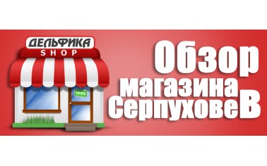 Обзор магазина в Серпухове!