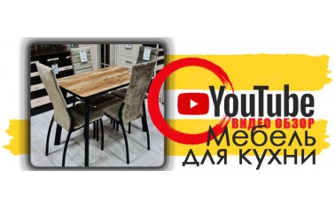Видео обзор. Столы и стулья для кухни