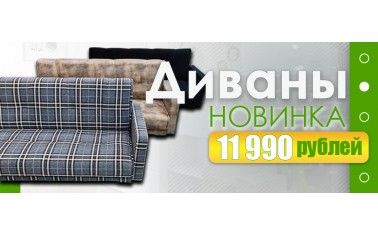 Диваны-книжки - всего за 11 990 рублей!