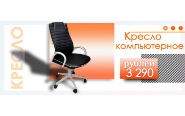 Компьютерные кресла от 3 290 рублей! 