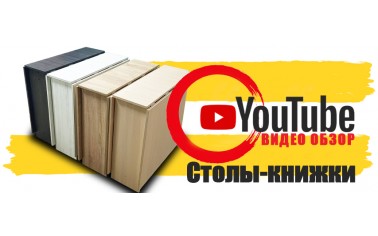 Видео обзор. Столы-книжки - 4 990 рублей! 