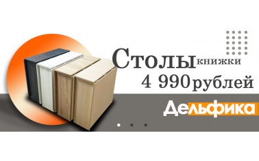 Столы-книжки - 4 990 рублей!