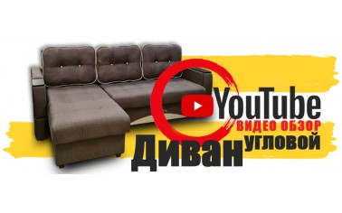 Видео обзор. Очень интересный угловой диван!!!