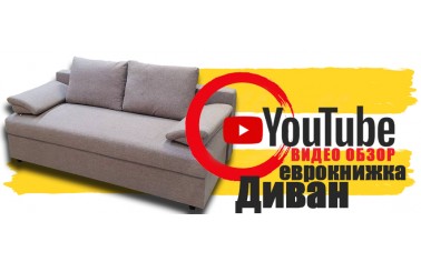 Видео обзор. Хороший диван по акционной цене!