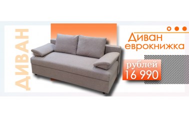 Хороший диван по акционной цене!
