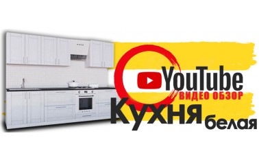 Видео обзор. Кухня белая за 48 990 рублей!!!