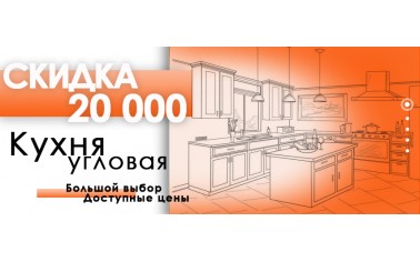 Кухня со скидкой 20 000 рублей!