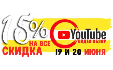 Видео обзор. 15% СКИДКА НА ВСЕ!!!