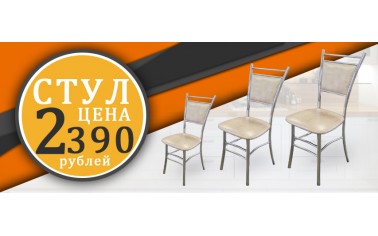 Новый стул - 2 390 рублей!!!