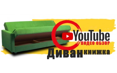 Видео обзор. Классический диван-книжка за 14 990 рублей!!!