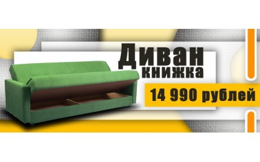 Классический диван-книжка за 14 990 рублей!!!