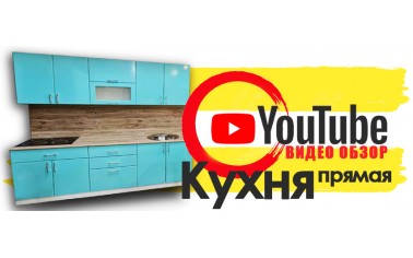 Видео обзор. Кухня прямая - 49 990 рублей!!!