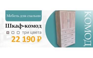 Шкаф-комод -22 190 рублей!!!