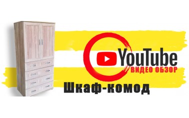 Видео обзор. Шкаф-комод -22 190 рублей!!!
