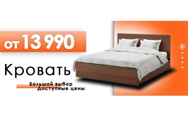Двуспальная кровать от 13 990 рублей!