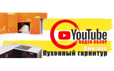 Видео обзор. Новая яркая кухня в Дмитрове