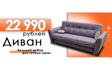 Классический диван книжка - 22 990 !!!