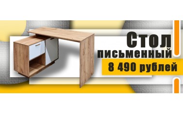 Современный письменный стол - 8 490 рублей!!!