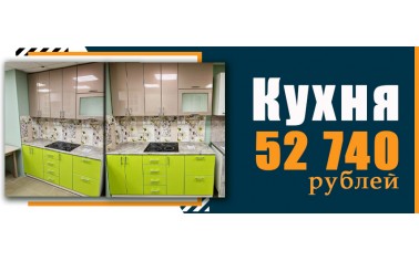 Компактная кухня 1800 мм - 52 740 рублей!