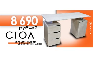 Стол письменный - 8 690 рублей!