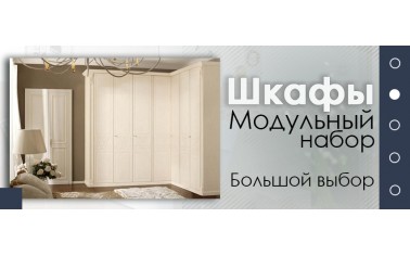 Модульный набор шкафов в Дмитрове!!!