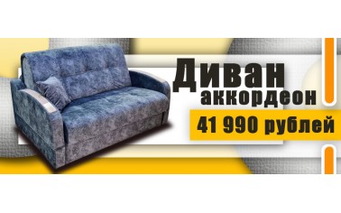 Диван-аккордеон  - 41 990 рублей!!!