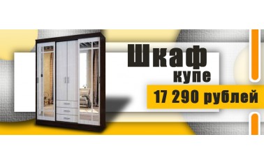 Удобный и функциональный шкаф за 17 290 рублей!