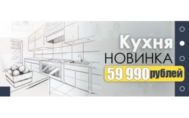 Новая кухня в Дельфика Дмитров!!!