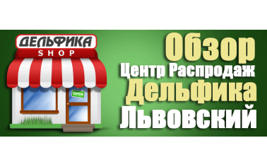 Видео обзор. Большая экспозиция моек в Центре Распродаж Дельфика Львовский!