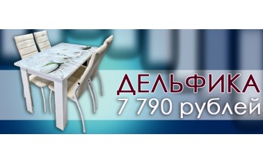 АКЦИЯ!!! Стол по вашей цене от 7790 рублей!