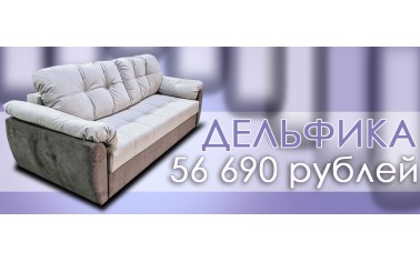 Шикарный диван за 56 690 рублей!