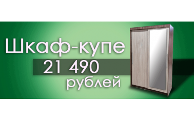 Шкаф-купе - 21 490 рублей